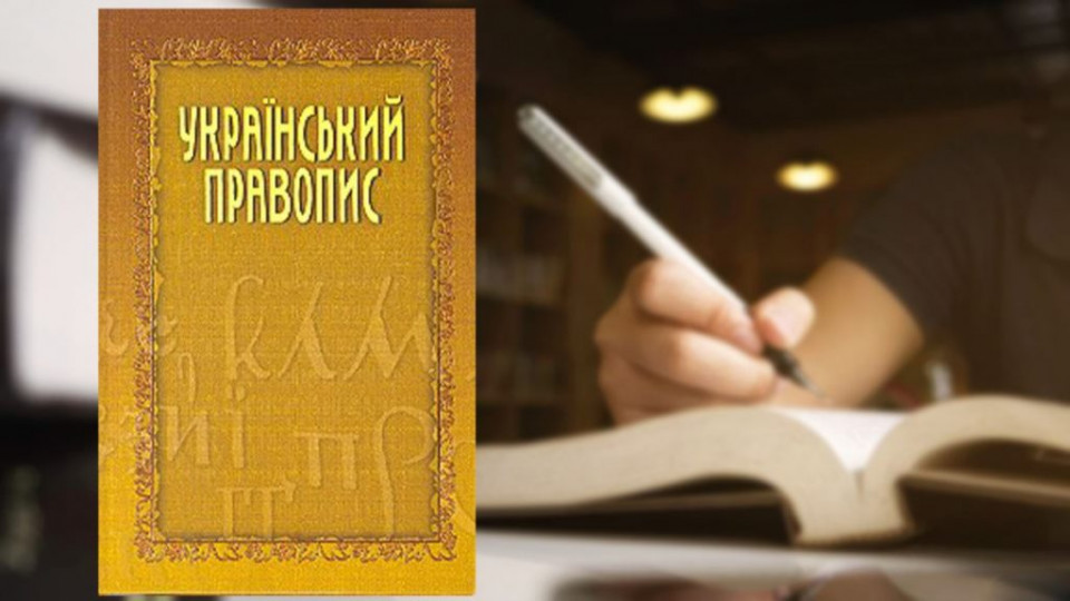 Суд визнав протиправною постанову уряду про новий український правопис