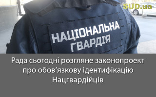 Рада сьогодні розгляне законопроект про обов’язкову ідентифікацію Нацгвардійців