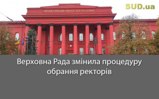 Верховна Рада змінила процедуру обрання ректорів