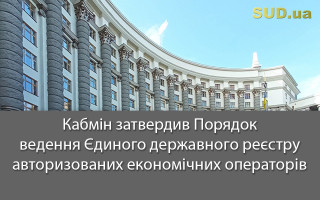 Кабмін затвердив Порядок ведення Єдиного державного реєстру авторизованих економічних операторів