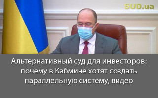 Альтернативный суд для инвесторов: почему в Кабмине хотят создать параллельную систему, видео