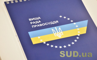 ВРП розглядає матеріали щодо внесення подання Зеленському про призначення суддів