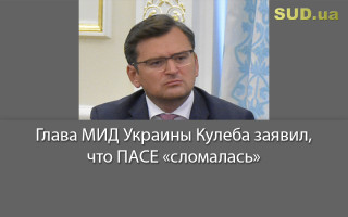 Глава МИД Украины Кулеба заявил, что ПАСЕ «сломалась»