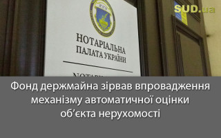 Фонд держмайна зірвав впровадження механізму автоматичної оцінки об’єкта нерухомості