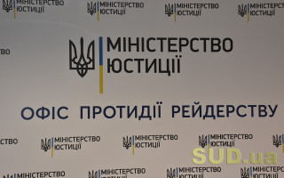 2600 скарг за минулий рік: Офіс протидії рейдерству оприлюднив статистику діяльності