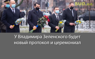 У Владимира Зеленского будет новый протокол и церемониал