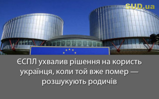 ЄСПЛ ухвалив рішення на користь українця, коли той вже помер – розшукують родичів
