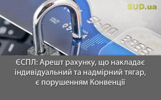ЄСПЛ: Арешт рахунку, що накладає індивідуальний та надмірний тягар, є порушенням Конвенції