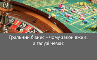 Гральний бізнес – чому закон вже є, а галузі немає