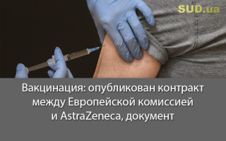 Вакцинация: опубликован контракт между Европейской комиссией и AstraZeneca, документ