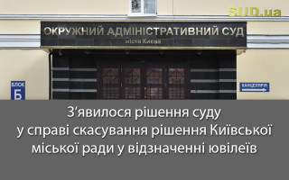 З’явилося рішення суду у справі скасування рішення Київської міської ради у відзначенні ювілеїв