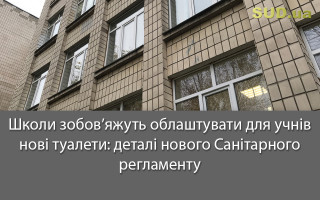 Школи зобов’яжуть облаштувати для учнів нові туалети: деталі нового Санітарного регламенту