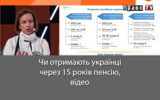 Чи отримають українці через 15 років пенсію, відео