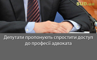 Депутати пропонують спростити доступ до професії адвоката