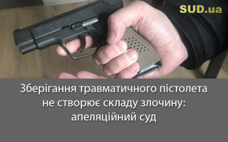 Зберігання травматичного пістолета не створює складу злочину: апеляційний суд
