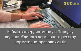Кабмін затвердив зміни до Порядку ведення Єдиного державного реєстру нормативно-правових актів