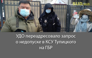 УДО переадресовало запрос о недопуске в КСУ Тупицкого на ГБР
