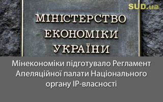 Мінекономіки підготувало Регламент Апеляційної палати Національного органу ІР-власності