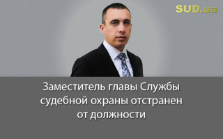 Заместитель главы Службы судебной охраны отстранен от должности