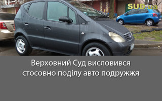 Верховний Суд висловився стосовно поділу авто подружжя