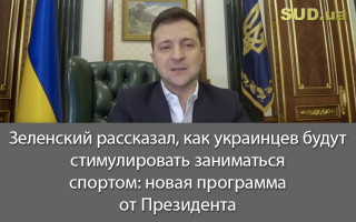 Зеленский рассказал, как украинцев будут стимулировать заниматься спортом: новая программа от Президента