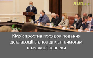 КМУ спростив порядок подання декларації відповідності вимогам пожежної безпеки