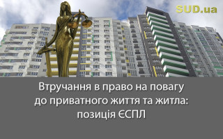 Втручання в право на повагу до приватного життя та житла: позиція ЄСПЛ
