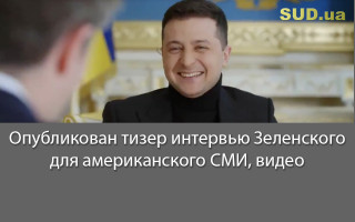 Опубликован тизер интервью Зеленского для американского СМИ, видео