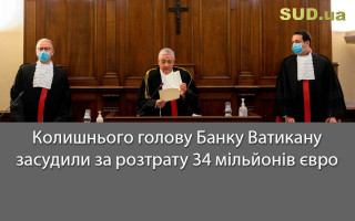 Колишнього голову Банку Ватикану засудили за розтрату 34 мільйонів євро