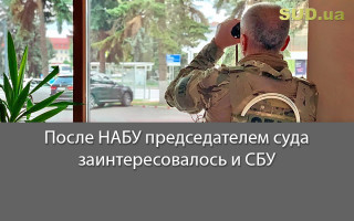После НАБУ председателем суда заинтересовалось и СБУ