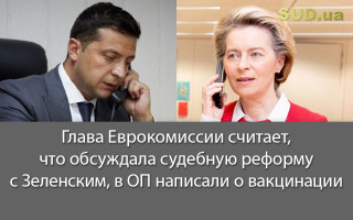 Глава Еврокомиссии считает, что обсуждала судебную реформу с Зеленским, в ОП написали о вакцинации