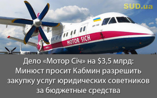 Дело «Мотор Січ» на $3,5 млрд: Минюст просит Кабмин разрешить закупку услуг юридических советников за бюджетные средства