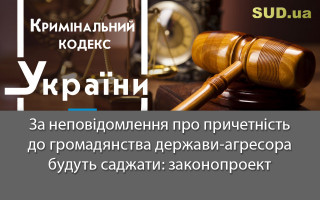 За неповідомлення про причетність до громадянства держави-агресора будуть саджати: законопроект