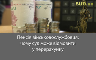 Пенсія військовослужбовця: чому суд може відмовити у перерахунку