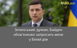 Зеленський: думаю, Байден обов’язково запросить мене у Білий дім