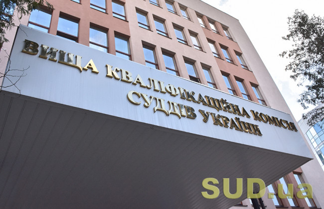 Состав Высшей квалифкомиссии судей смогут обновить членами ВСП, экс-членами ВККС и Высшего совета юстиции