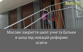 Масове закриття шкіл: учні та батьки в шоці від новацій реформи освіти