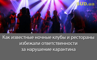 Как известные ночные клубы и рестораны избежали ответственности за нарушение карантина