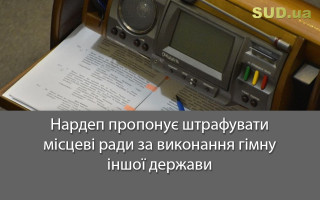Нардеп пропонує штрафувати місцеві ради за виконання гімну іншої держави
