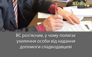 ВС роз’яснив, у чому полягає ухилення особи від надання допомоги спадкодавцеві