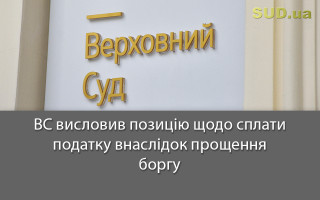 ВС висловив позицію щодо сплати податку внаслідок прощення боргу