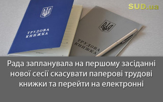 Рада запланувала на першому засіданні нової сесії скасувати паперові трудові книжки та перейти на електронні