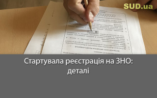 Стартувала реєстрація на ЗНО: деталі