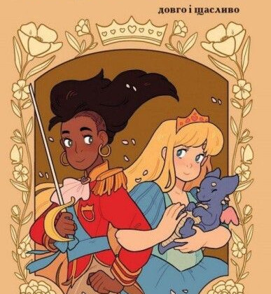 Минкульт Украины закупил книги про принцесс-лесбиянок