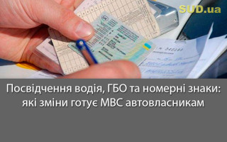 Посвідчення водія, ГБО та номерні знаки: які зміни готує МВС автовласникам