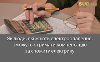 Як люди, які мають електроопалення, зможуть отримати компенсацію за спожиту електрику