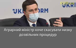 Аграрний міністр хоче скасувати низку дозвільних процедур