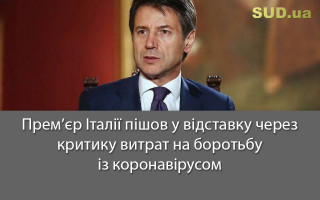 Прем’єр Італії пішов у відставку через критику витрат на боротьбу із коронавірусом