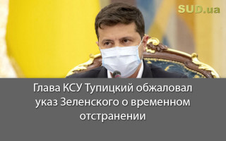 Глава КСУ Тупицкий обжаловал указ Зеленского о временном отстранении