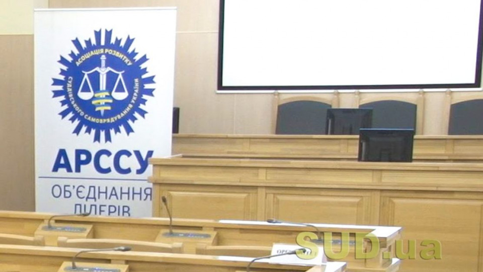 Недофінансування судової гілки влади: АРССУ звернулась до Зеленського